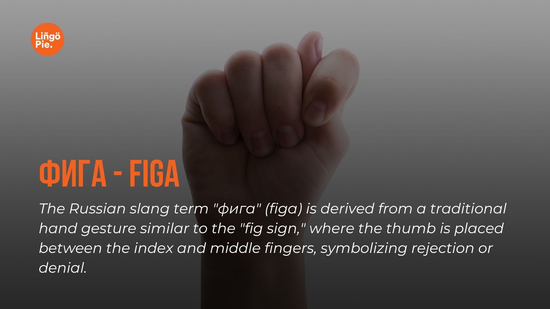  "фига" (figa) is derived from a traditional hand gesture similar to the "fig sign"