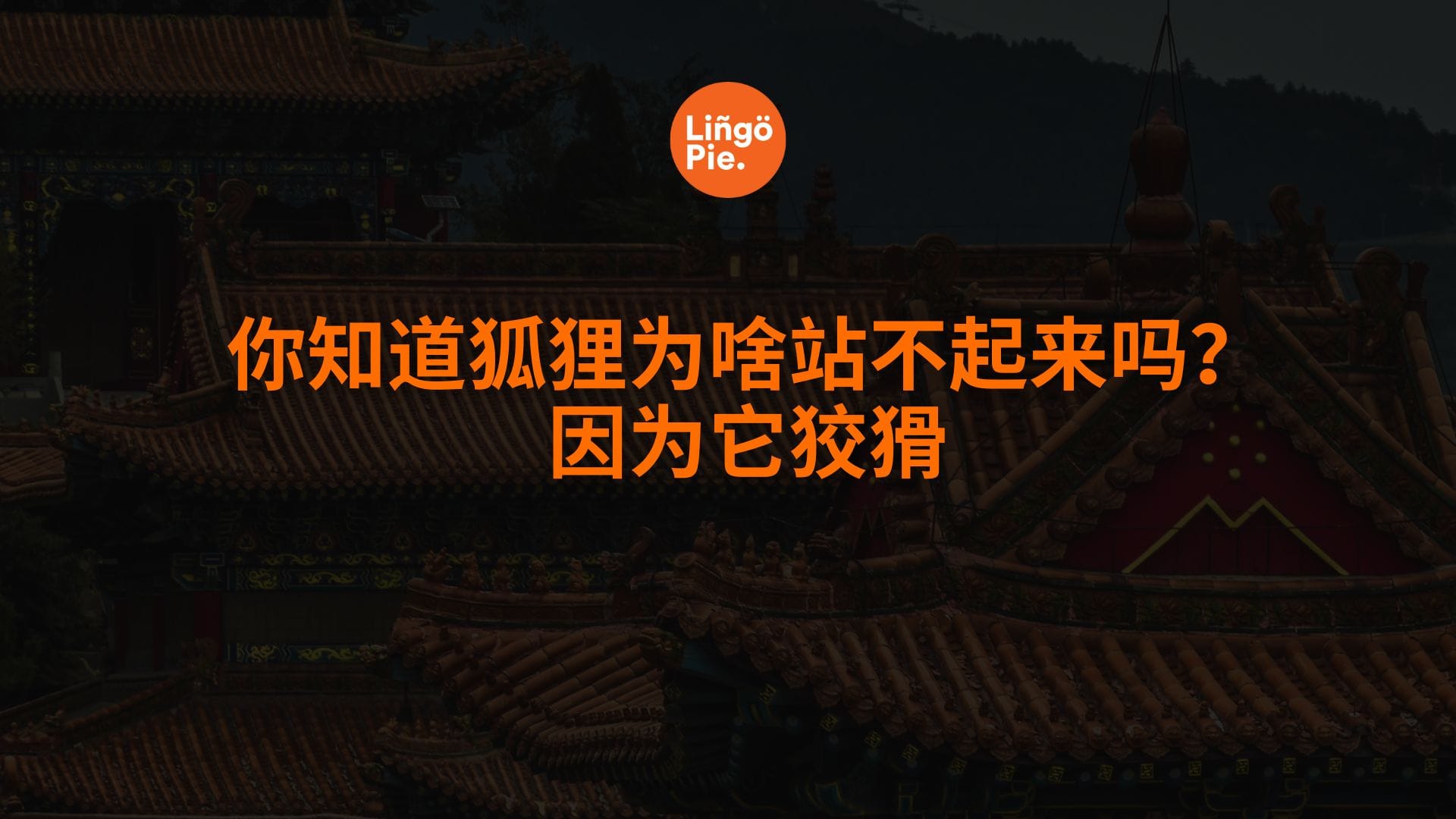 Chinese Jokes - The Cunning Fox