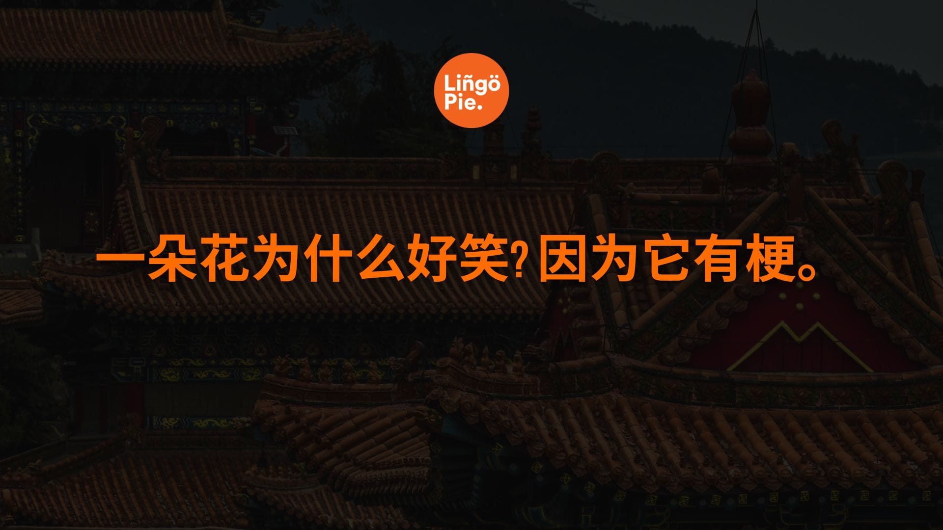 Chinese Jokes - The Flower With a Stem