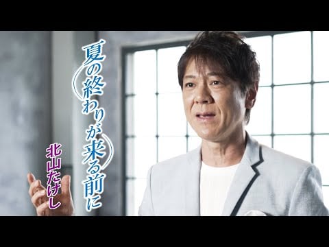 Natsu no Owari ga Kuru mae ni - Takeshi Kitayama