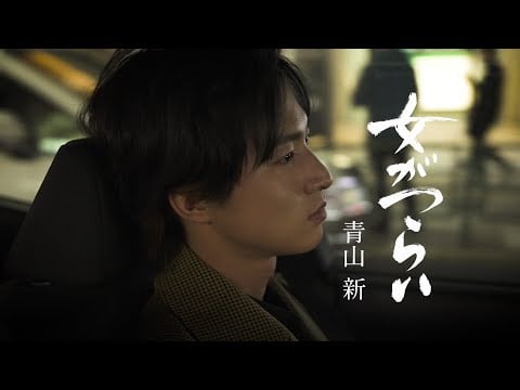 Onna ga Tsurai - Shin Aoyama