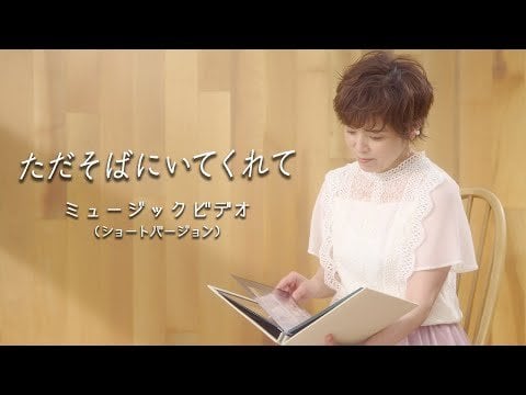 Tada Soba ni Itekurete